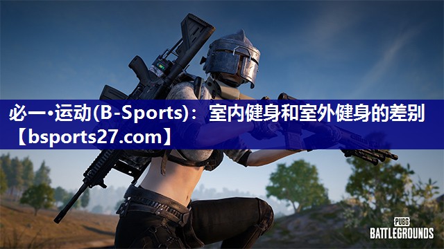 室内健身和室外健身的差别 室内健身和室外健身的差别